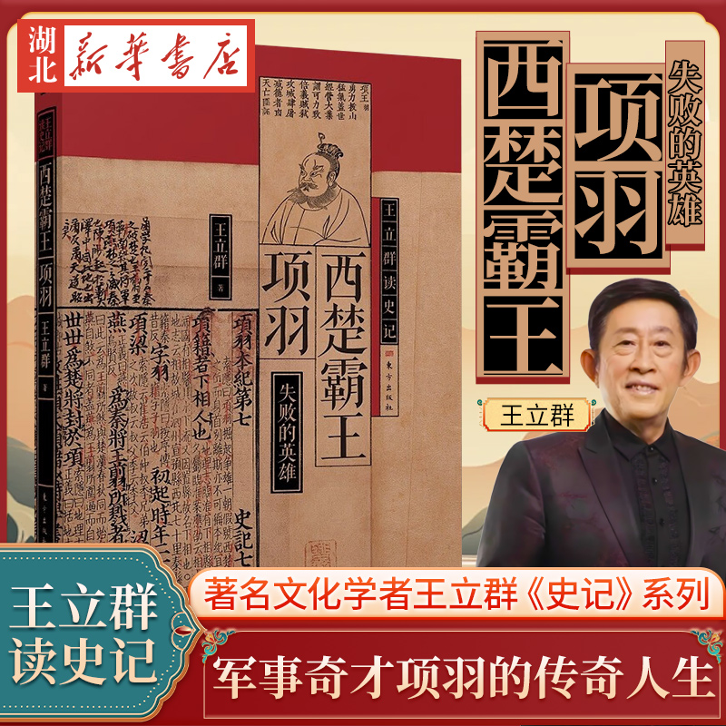 王立群读史记西楚霸项羽