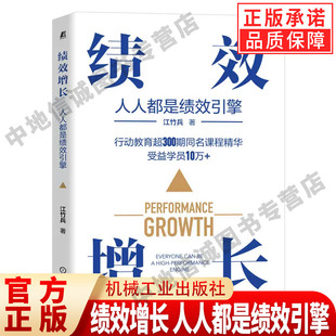 绩效增长：人人都是绩效引擎 江竹兵 绩效管理培训书籍 人效管理流程管理机制落地降本增效 机械工业出版社