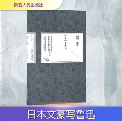 惜别日太宰治著外国现当代