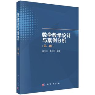数学教学设计与案例分析(第二版)