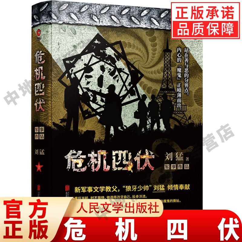 【现货正版】危机四伏刘猛著军事小说我是特种兵之子弹上膛雷霆突击刺客危机四伏特战先锋特警力量火凤凰一颗子弹留给我霹雳火书籍
