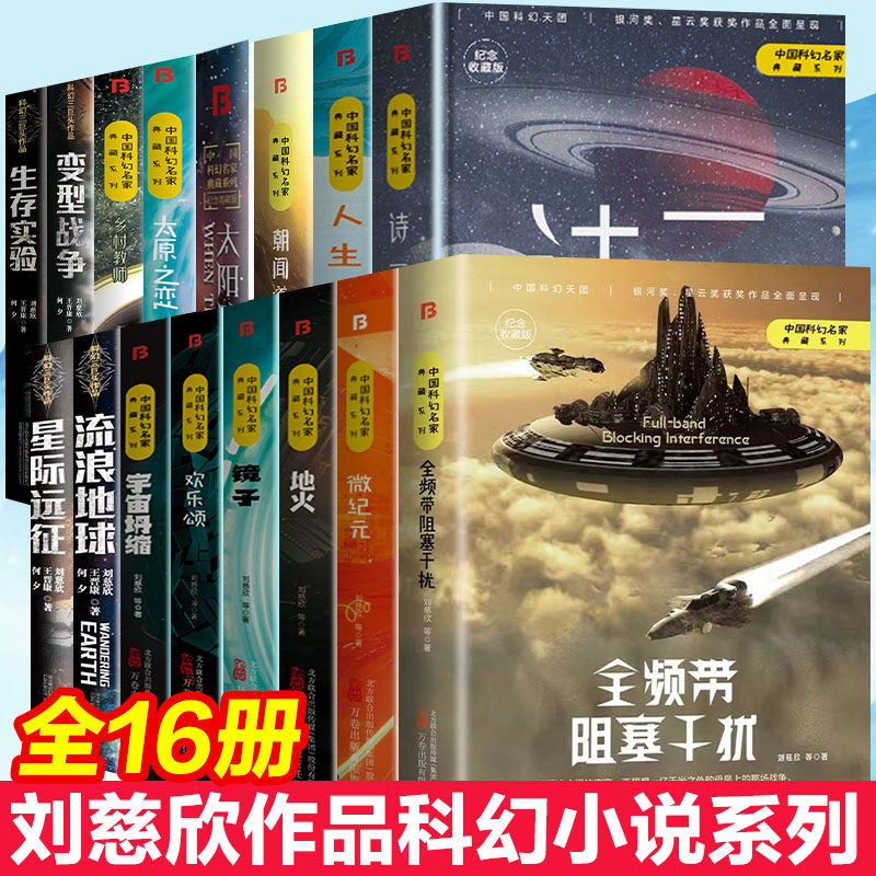 【单册任选】正版精装版中国科幻名家典藏系列全套刘慈欣全频带阻塞干扰乡村教师朝闻道宇宙坍缩刘慈欣作品流浪地球书科幻小说书籍
