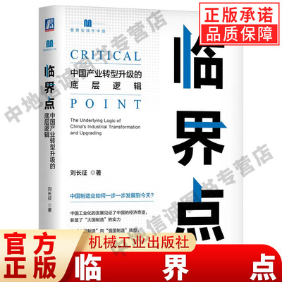 临界点 中国产业转型升级的底层逻辑 刘长征 工业化进程 中等收入陷阱 强国富民 有效市场 经济学 案例分析 企业自生能力 机械工业