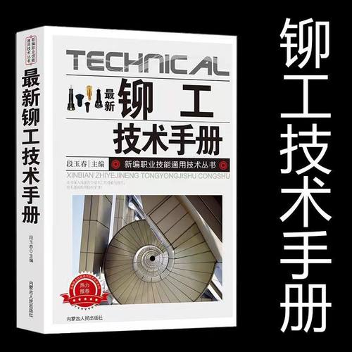 【现货正版】新铆工技术手