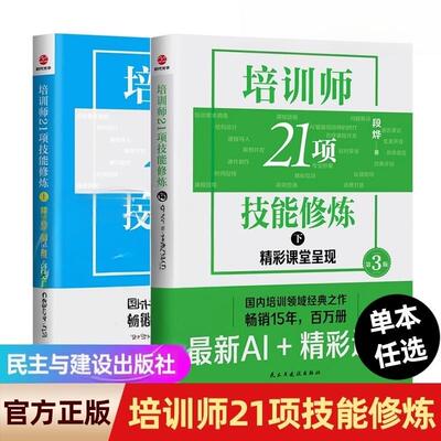 【单册任选】正版全套2册培训师21项技能修炼上下册精湛课程开发第3版精彩课程呈现 段烨 著 AI+TTT/PTT内训师培训师书籍