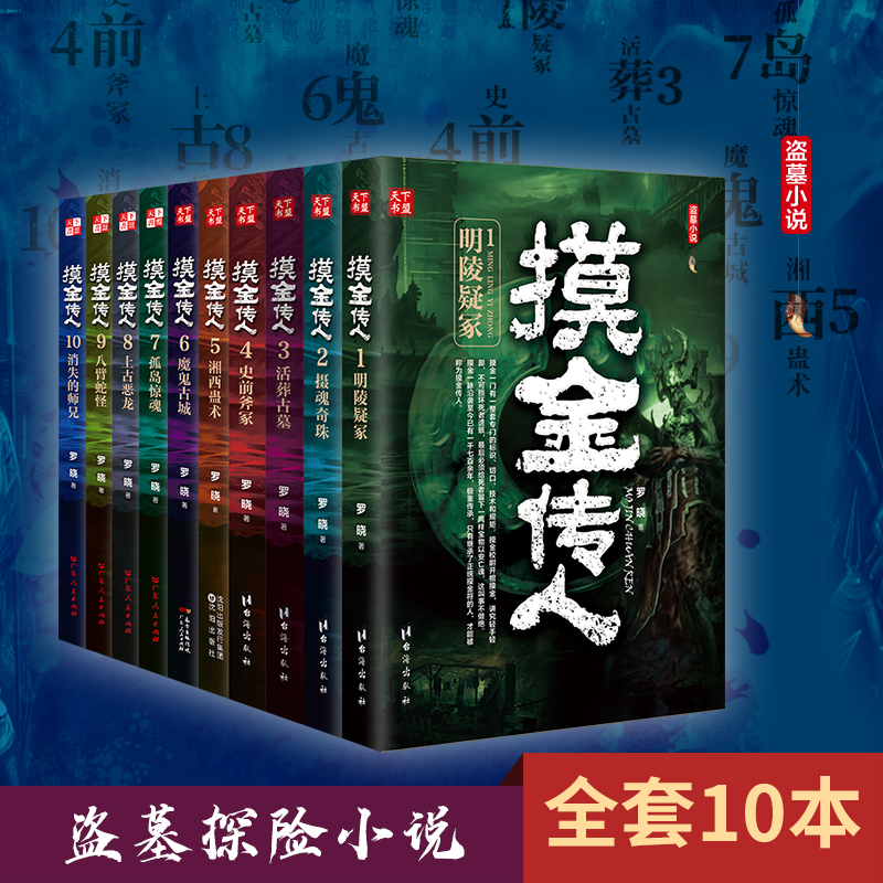 正版书籍 全10册 摸金传人1-10 罗晓著 摸金校尉古墓探险侦探推理悬