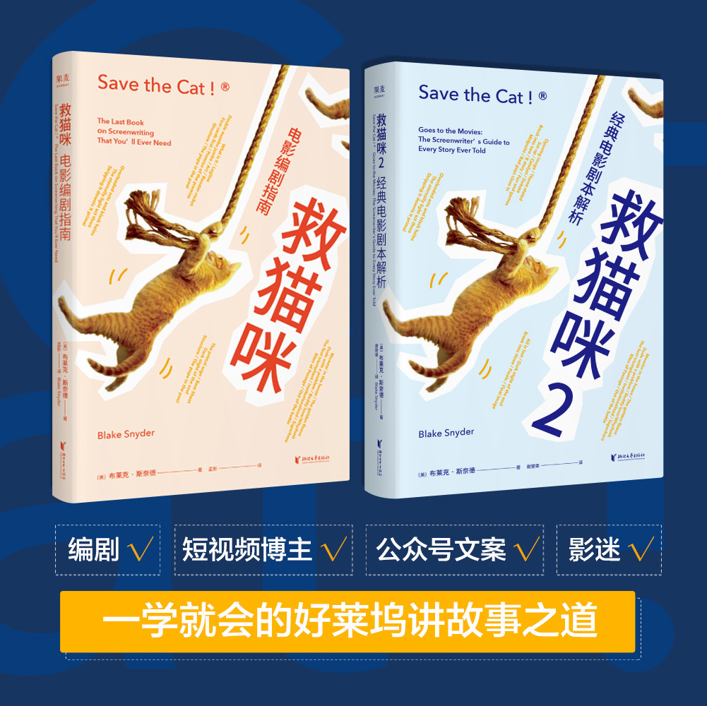 现货正版 全套2册救猫咪电影编剧指南剧本解析1 2 布莱克斯奈德著