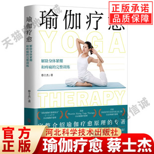 蔡士杰 著 瘦身减肥初学者健身书 现货正版 女性书籍畅销书 瑜伽书籍 瑜伽疗愈 瑜伽从新手到高手 初级入门零基础教程大全图解