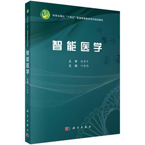 【现货正版】智能医学/叶哲伟主编 了解智能医学 推动医工深度融合 为医学创新带来无限可能 科学出版社 正版书籍
