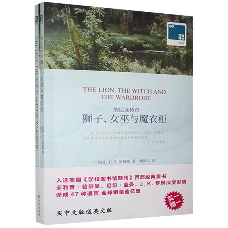 【现货正版】纳尼亚传奇狮子女巫与魔衣柜 赠英文版 全套2册 中英文对照版双语译林读物 世界名著 中小学课外阅读书籍 译林出版社
