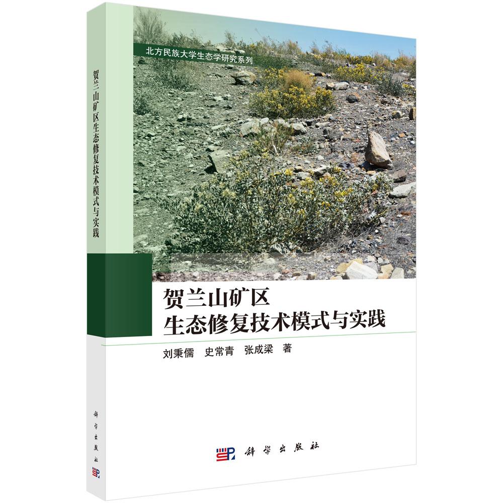贺兰山矿区生态修复技术模式与实践 刘秉儒 史常青 张成梁 9787030797612