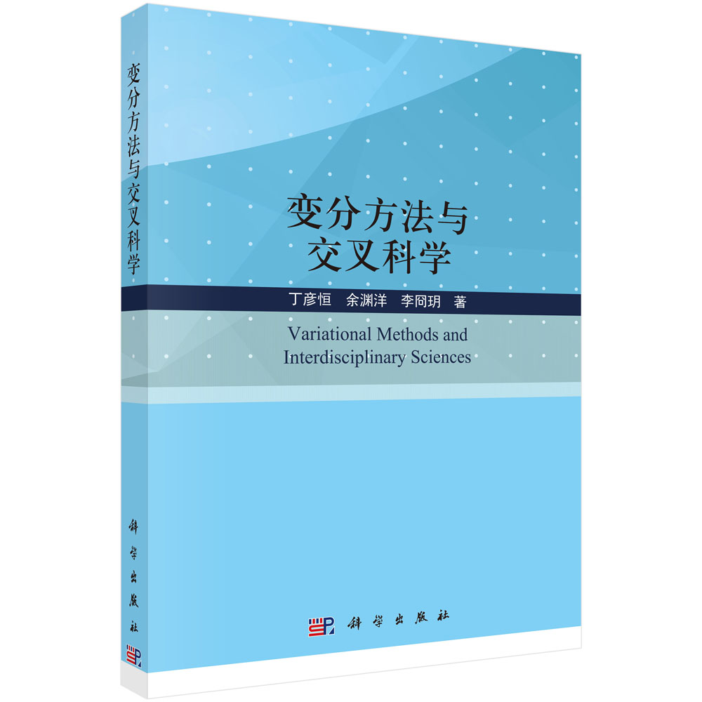 变分方法与交叉科学/丁彦恒 余渊洋 李冏玥