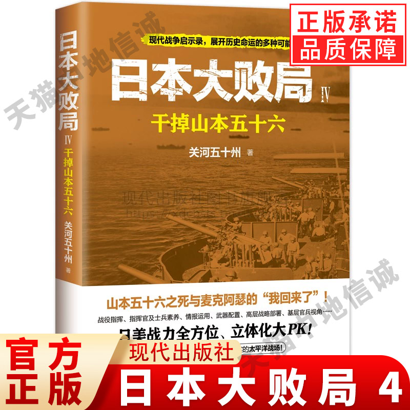 现货正版日本败局干掉五十六截杀
