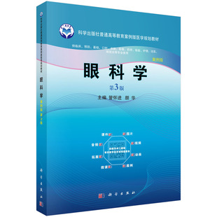 【现货正版】眼科学 案例版 第3版第三版 管怀进 颜华 主编 普通高等教育案例版医学规划教材 科学出版社 正版书籍