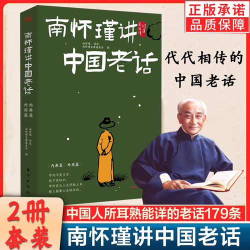南怀瑾讲中国老话智慧179条