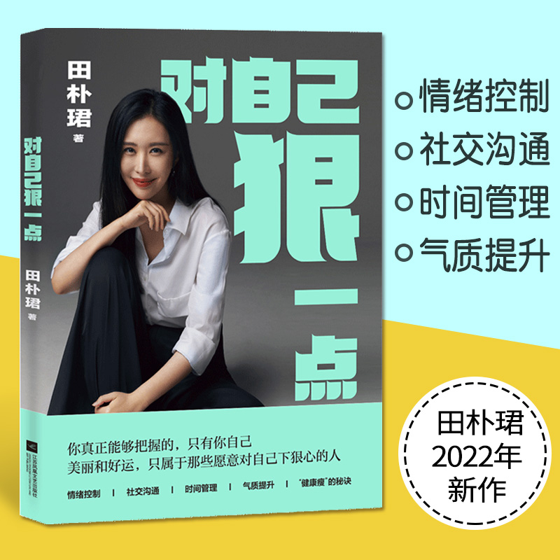 现货正版 对自己狠一点 田朴珺2022年新作 美丽和好运 只属于那些愿意对自己下狠心的人 情绪控制 社交沟通
