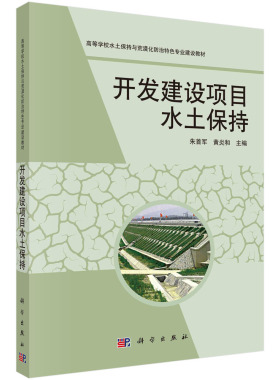 开发建设项目水土保持/朱首军 黄炎和