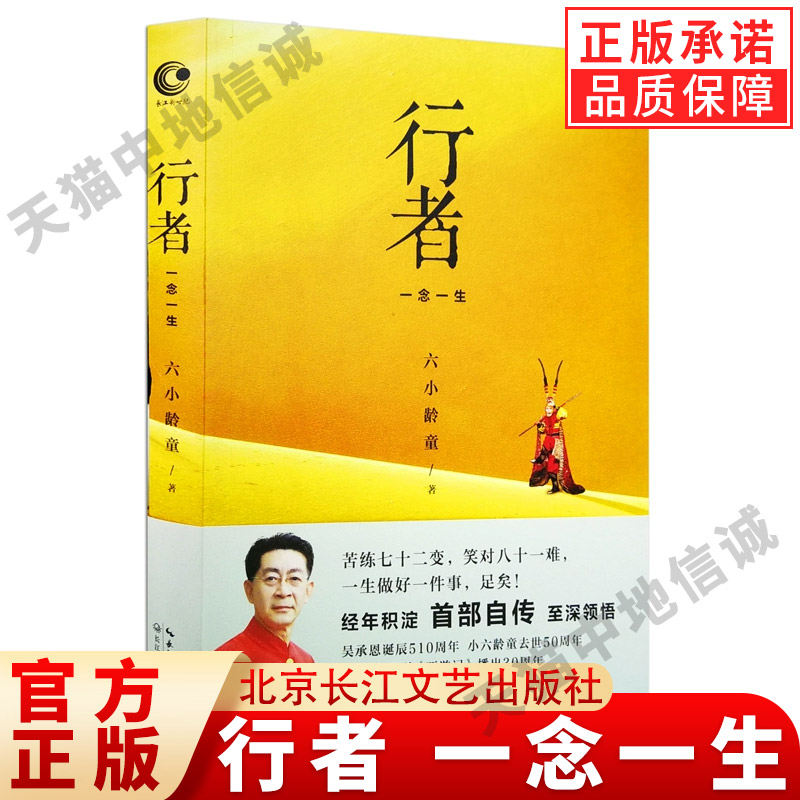 【现货正版】行者一念生六小