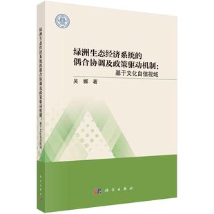 绿洲生态经济系统 偶合协调及政策驱动机制：基于文化自信视域