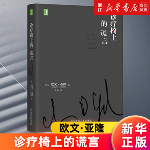 【现货正版】诊疗椅上的谎言 欧文亚隆心理小说经典系列心理咨询与治疗书籍  认知情感 人格弱点 反移情作用 机械工业出版社