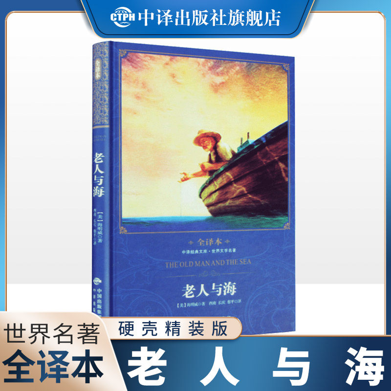 【正版现货】老人与海 海明威著中文版全译本无删减 世界文学名著经典若贝尔文学奖作品 青少年初中小学生课外阅读励志故事