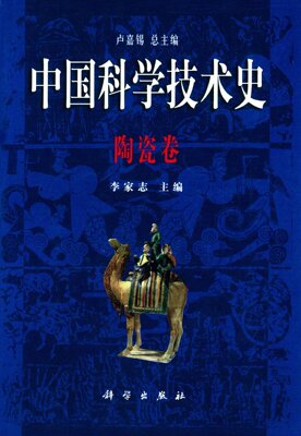 【官方】中国科学技术史·陶瓷卷/卢嘉锡总主编;李家治 分册主编