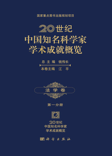20世纪中国知名科学家学术成就概览法学卷第一分册