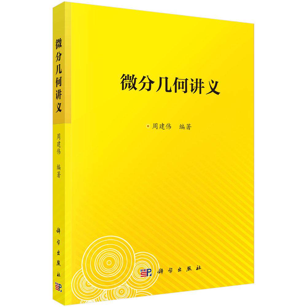 微分几何讲义 周建伟 编著 这是一本微分几何的教材 定义并讨论微分流形 给出微分流形的一些基本概念 科学出版社