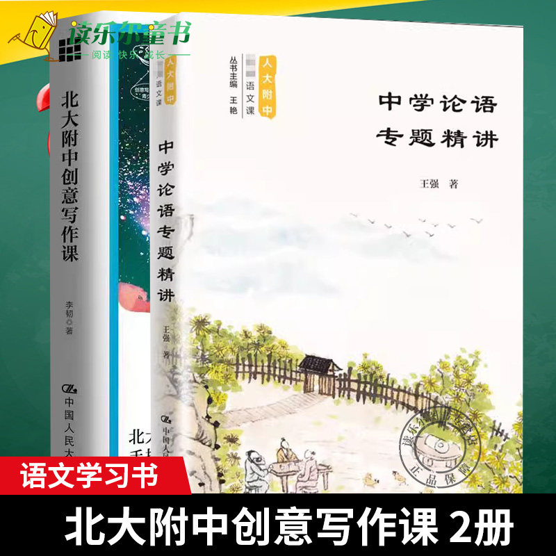 正版包邮中学论语专题精讲人