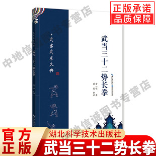 编著 金一明 武当三十二势长拳 武术健身格斗保健健身武术技术传统文化书籍体育运动武术健身格斗男女健身防身术书籍 现货正版