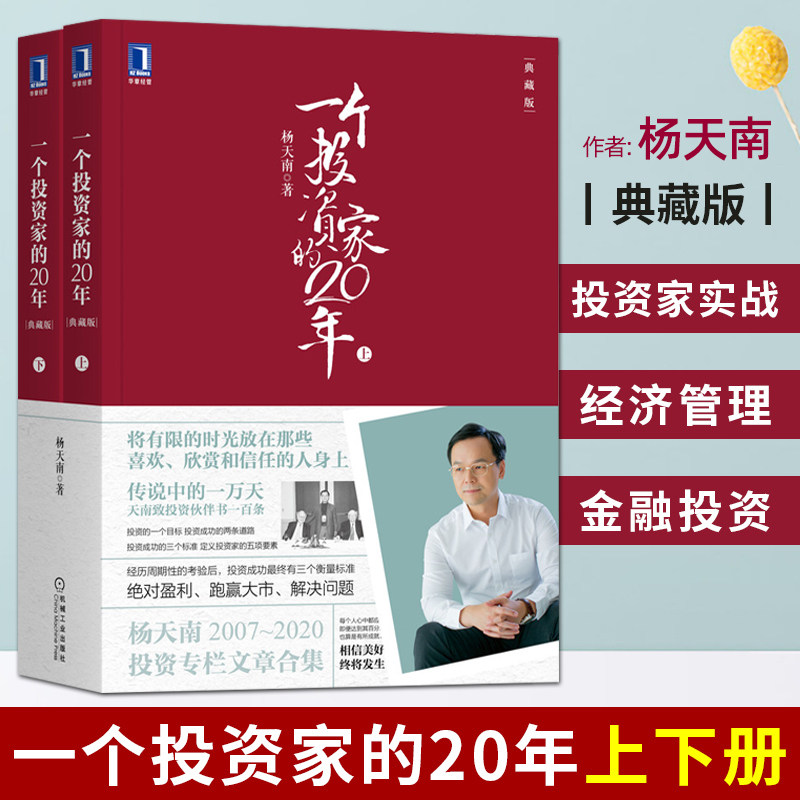 一个投资家的20年 典藏版上下册 杨天南 投资专栏文章汇总 金融投资 穿越牛熊 财务健康股市股票 投资理财书籍 课程 投资心理学