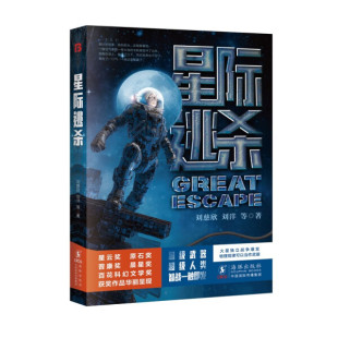 刘慈欣 星际逃杀 火星独立战争爆发物理规律可以当做武器 科幻小说 畅销书籍 全方面汇聚未来战争技术与军事思想 现货正版