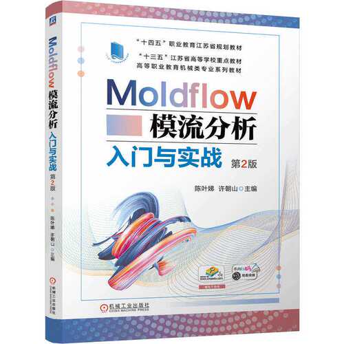 Moldflow模流分析入门与实战 第2版第二版 陈叶娣 许朝山 高等职业教育机械类专业教材 机械工业出版社