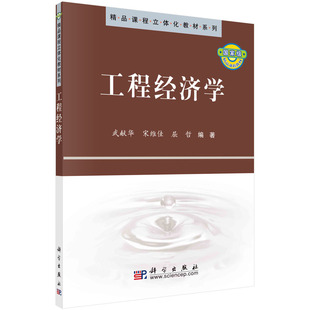 工程经济学/武献华 宋维佳 屈哲