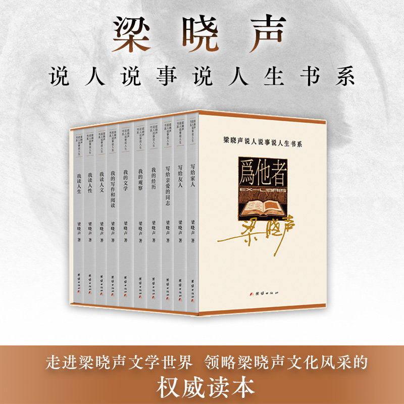 梁晓声说人说事说人生书系（全十册）我的观察我的经历我的文学我的写作和阅读我读人生我读人文我读人性写给家人亲爱同志