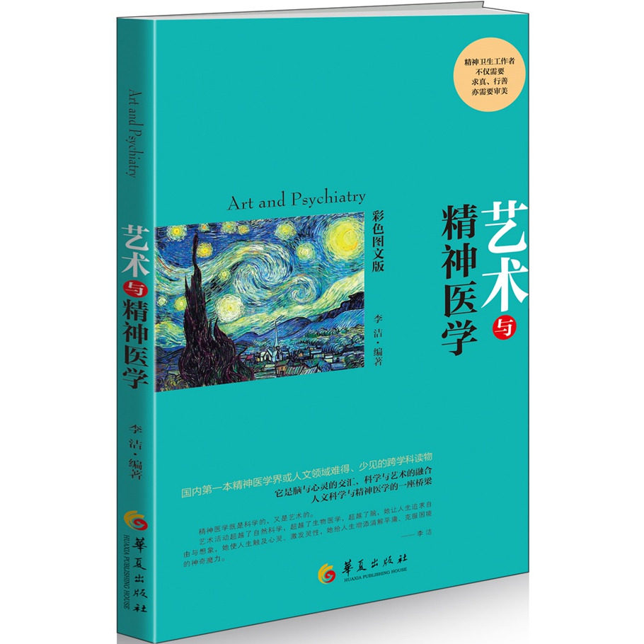 【现货正版】艺术与精神医学 李洁 华夏出版社 9787508082790 医学卫生/神经病和精神病学