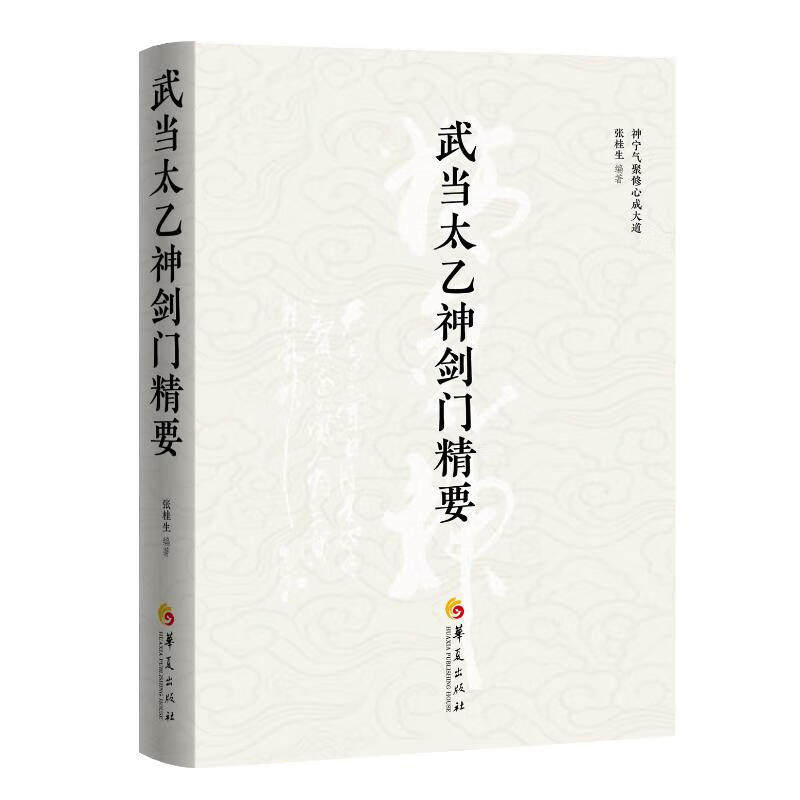 【现货正版】武当太乙神剑门精要 张桂生 著 神宁气聚修心成大道传记访谈录修习丹道与传统武术的读者研究练传统文化字拳图谱书籍