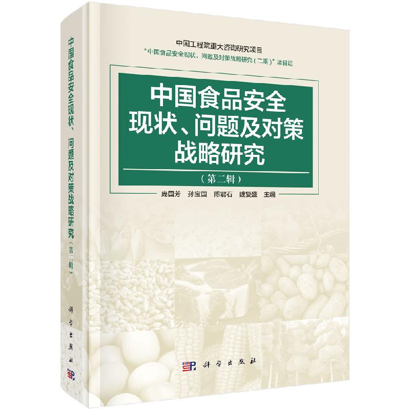 中国食品安全现状、问题及对策战略研究(第二辑)
