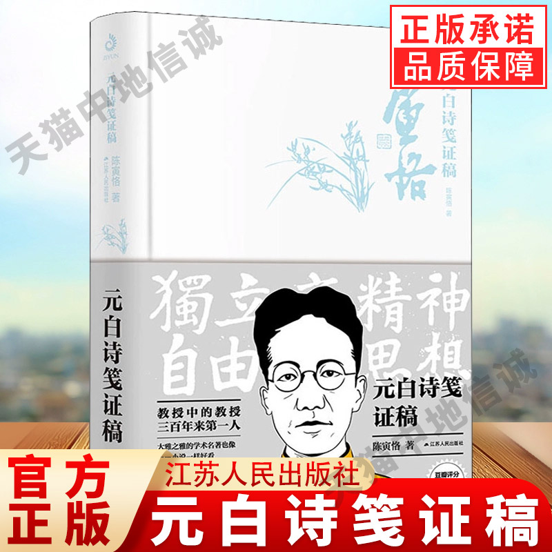 正版速发元白诗笺证稿陈寅恪