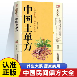 中国民间土单方老偏方验方大全经验方小小单方治大病中医高效秘方处方偏方中药材食材方剂学中医养生 中国土单方 现货正版