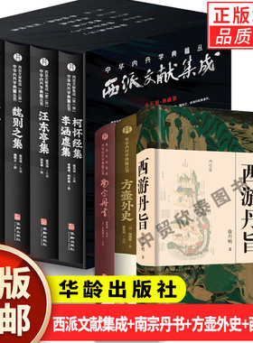 【现货正版】全套8册西派文献集成+南宗丹书+方壶外史+ 西游丹旨 盛克琦 中华内丹学典籍丛书中国传统文化爱好者阅读 华龄出版社