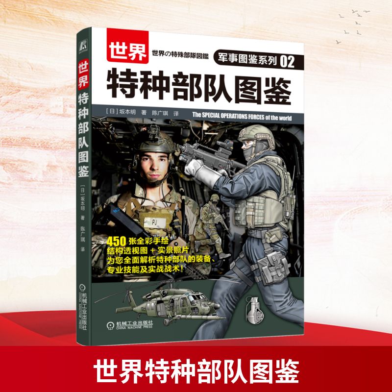 世界特种部队图鉴 军事图鉴系列02 坂本明 解析图 实景照片 任务 战术 轻武器 侦察 野战 单兵装备 机械工业出版社
