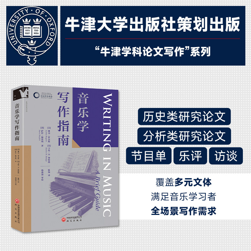 “牛津学科论文写作”进阶书系 音乐学写作指南 音乐史研究 音乐分析 音乐谱例 学术规范与引用 写作技巧 教学工具 社会与伦理议题