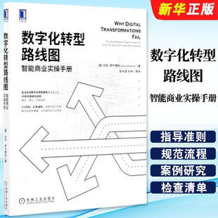 正版数字化转型路线图 智能商业实操手册 托尼萨尔德哈 著 企业数字化转型研究 宝洁数字化转型 第四次工业革命 机械工业出版社