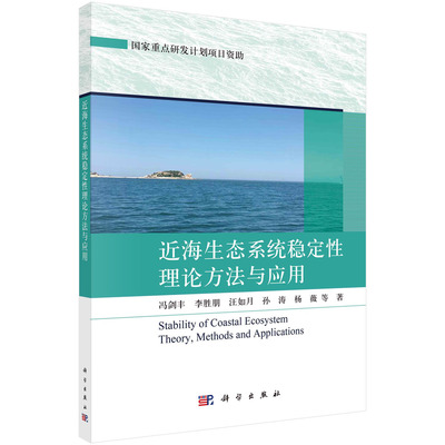 近海生态系统稳定性理论方法与应用