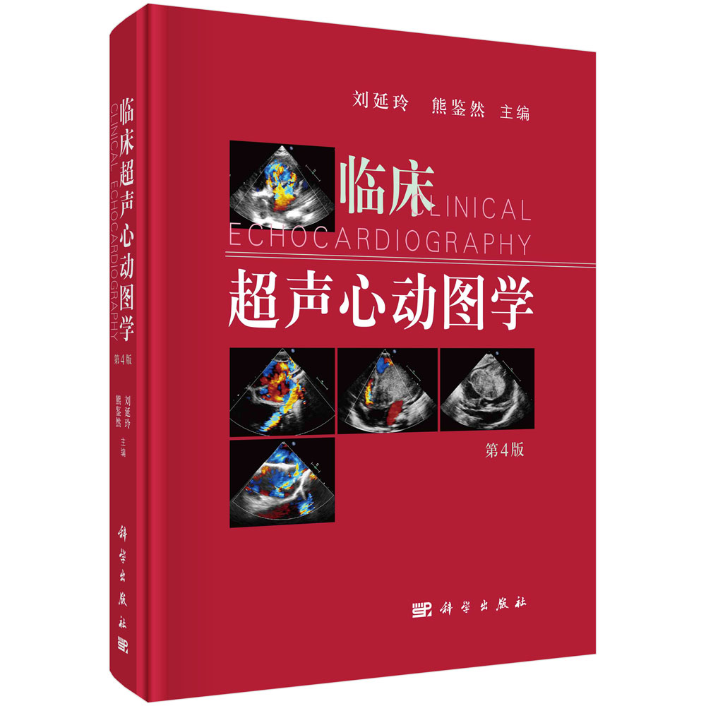 【现货正版】临床超声心动图学第4版刘延玲熊鉴然超声医学影像书籍教程教材心血管疾病诊疗临床心脏病学诊治书籍超声影像学