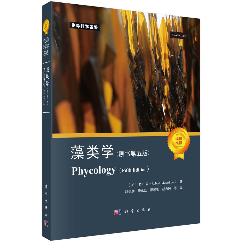 【现货正版】藻类学 原书第五版 科学出版社 生命科学名著 讲解藻类分类结构与演化 涵盖生态应用前沿内容 经典藻类学专业教材书籍
