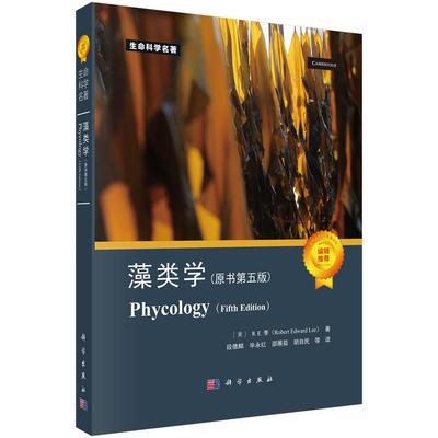 藻类学（原书第五版） （美）R.E.李（Robert Edward Lee） 段德麟等 9787030800138