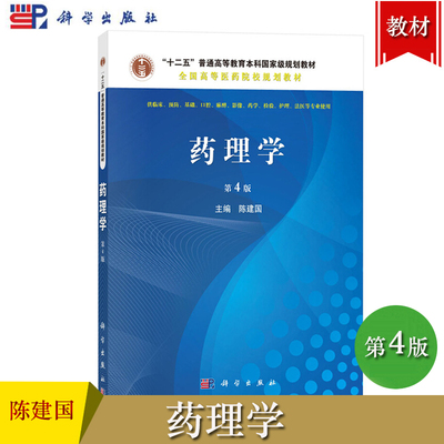 药理学第四版4陈建国科出