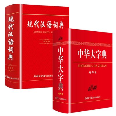 【现货正版】全套2册 中华大字典+现代汉语词典 商务印书馆 工具书通用字冷僻字繁体字异体字旧字形初高中学学生实用汉语词语字典